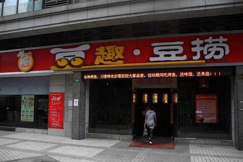 豆趣