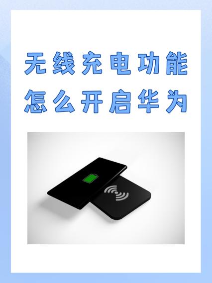 华为怎么无线充