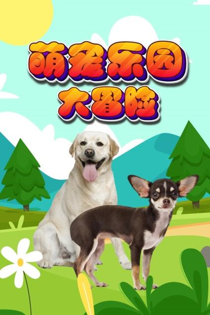 萌宠大作战改名后叫什么图标