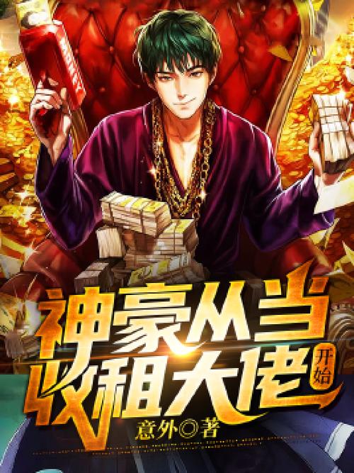 从收租开始做神豪缩略图