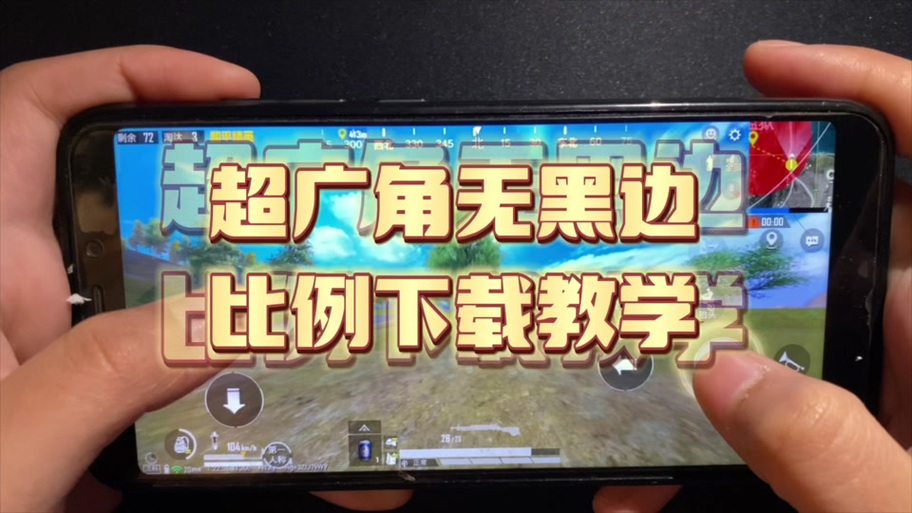 和平精英改超广角软件安卓缩略图