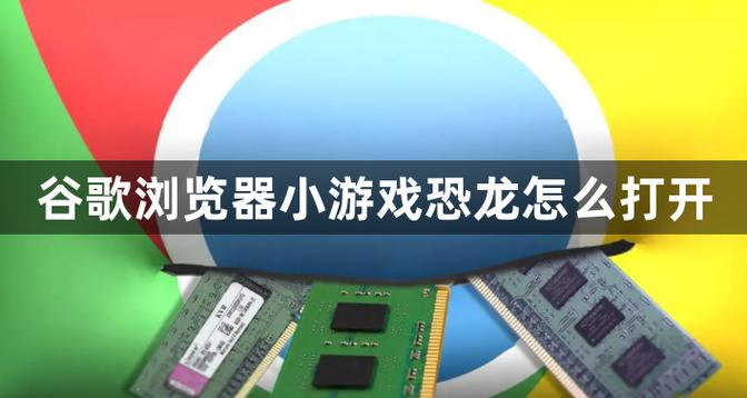 电脑怎么玩谷歌游戏