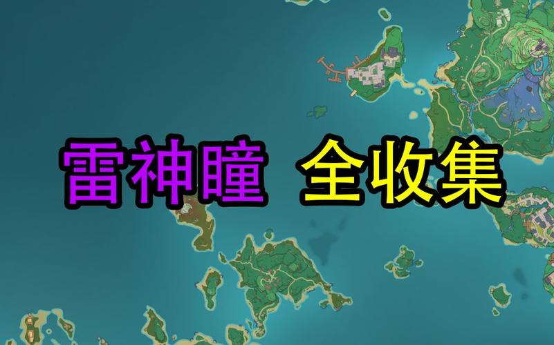 原神雷神瞳全收集图标
