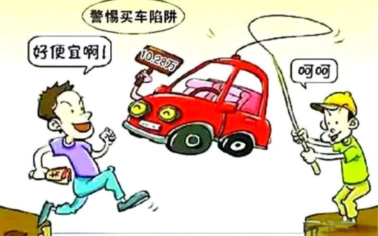 买车骗你最明显三个特征