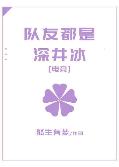 队友都是深井冰小说简介缩略图