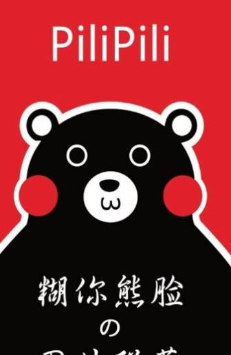 PiliPili噼哩噼哩缩略图