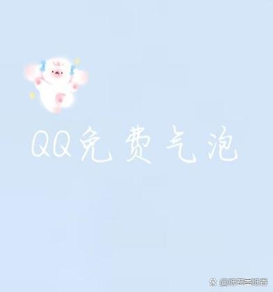 QQ免费气泡缩略图