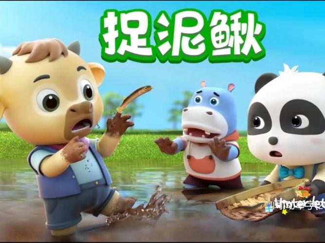 巴巴熊捉泥鳅缩略图