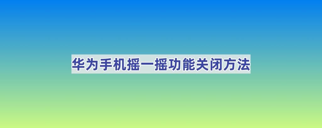 华为手机mate80怎么关闭摇一摇