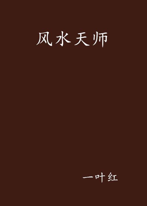 风水天师百度百科缩略图