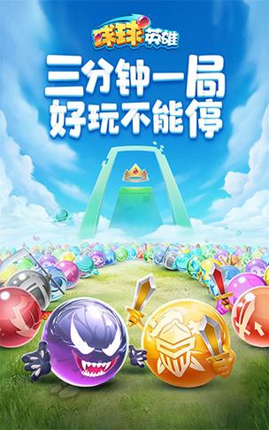 球球英雄破解版下载缩略图