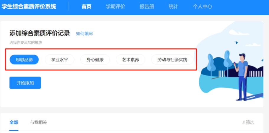 综合素质评价系统学生端缩略图