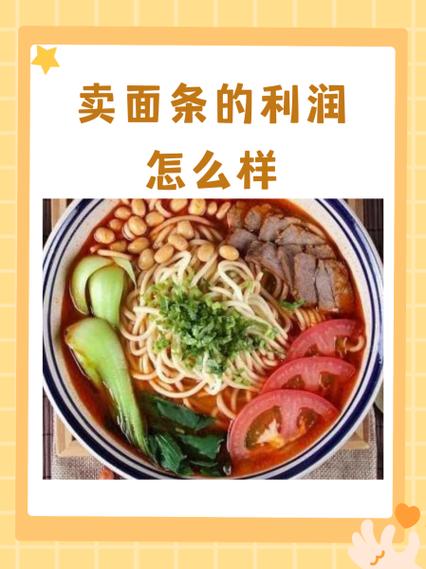 一斤面条的利润是多少缩略图