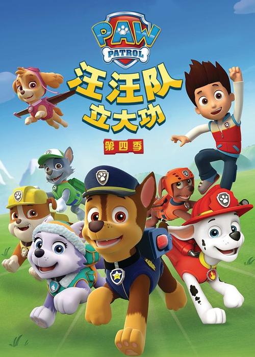 汪汪队立大功第四季 动漫
