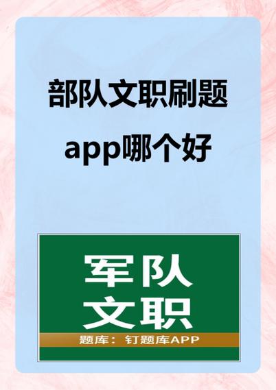 军文职刷题app