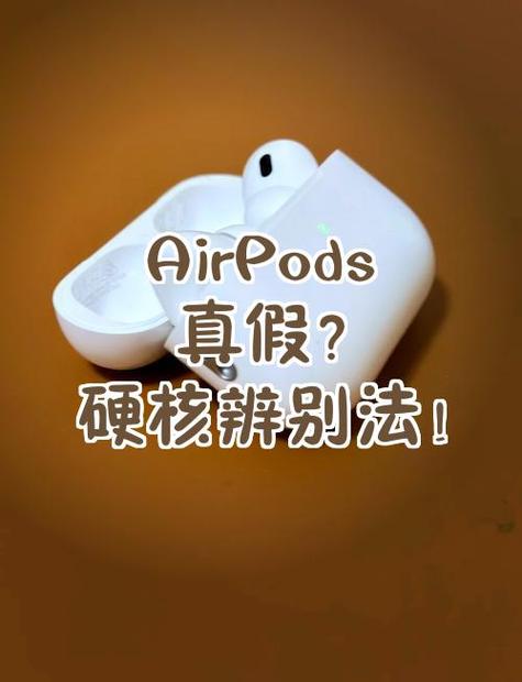 原装airpods和非原装区别