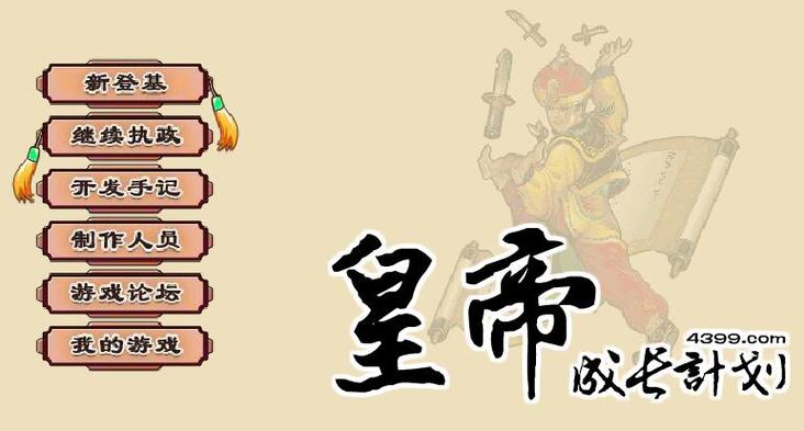 皇帝成长计划后宫版游戏截图