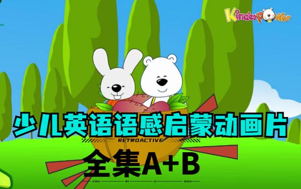 清华幼儿启蒙英语60集视频缩略图