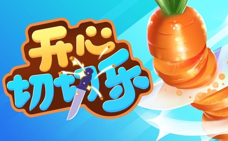 开心切切乐最新版缩略图