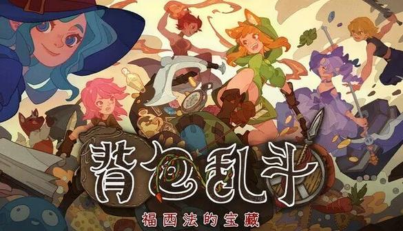 背包乱斗app官方下载缩略图