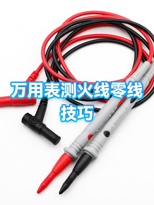 万用表测零线火线怎么测图标