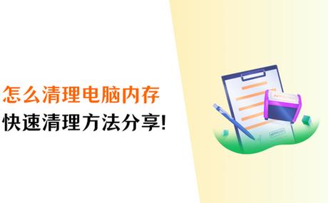 如何深度清理电脑内存