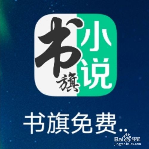 书旗小说可以听吗缩略图