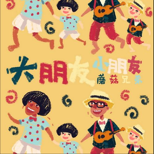 蘑菇兄弟大朋友小朋友图标