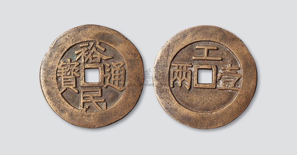 裕民通宝的价格