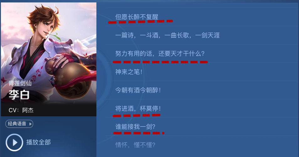 王者荣耀李白台词缩略图