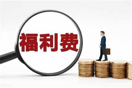 公司发的福利要扣税吗图标