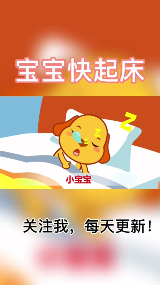 起床啦,起床起床起床床的歌图标