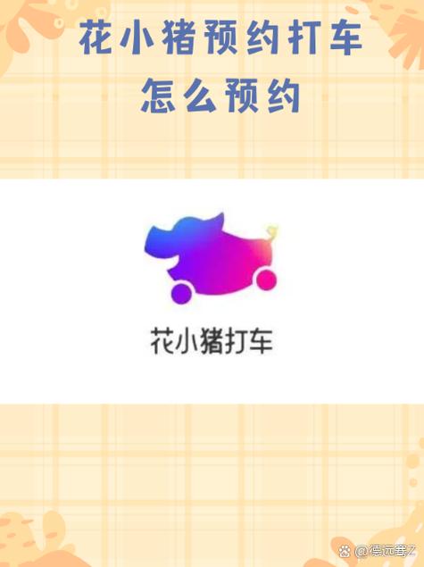 花小猪打车是正规平台吗游戏截图