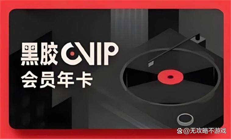 黑胶会员值得开吗缩略图
