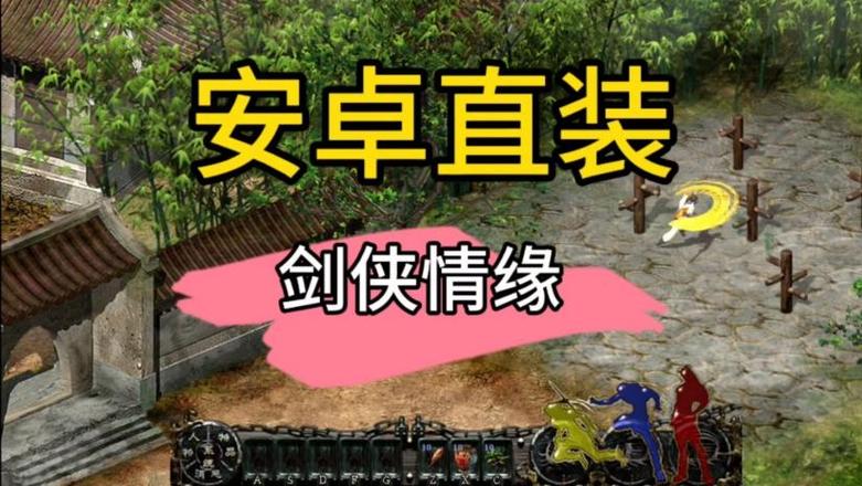 老版剑侠情缘安卓版下载缩略图