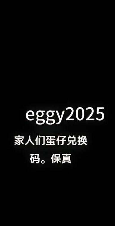 蛋仔派对兑换码使用方法游戏截图