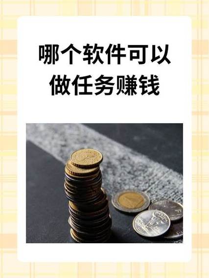 做任务赚钱的app有哪些缩略图