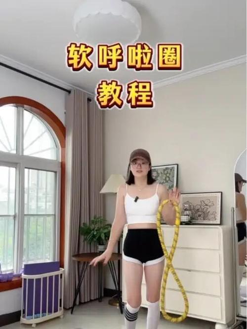 呼啦圈的正确转法缩略图