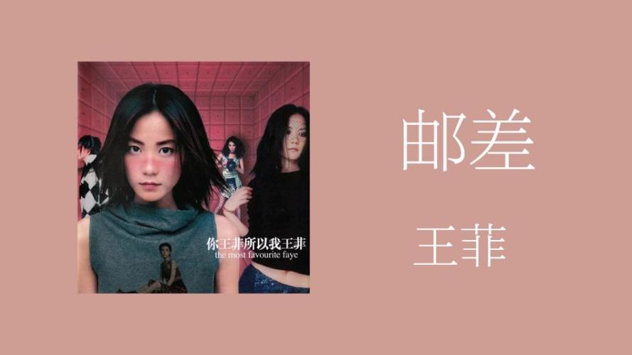 邮差王菲中文版图标