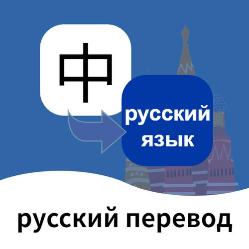 俄语翻译app下载缩略图