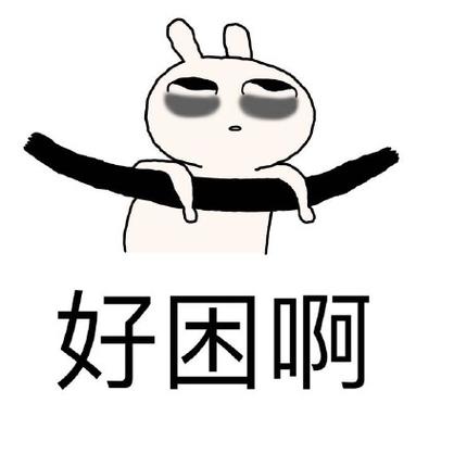 好困的幽默回复缩略图