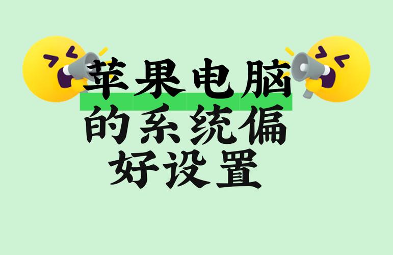 设备偏好设置在哪里