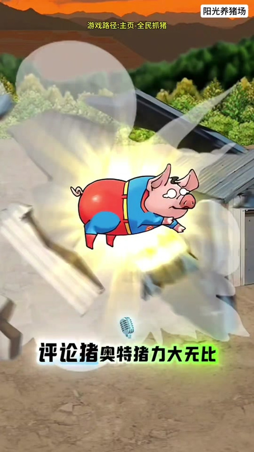 阳光养猪场(无广告版)游戏截图