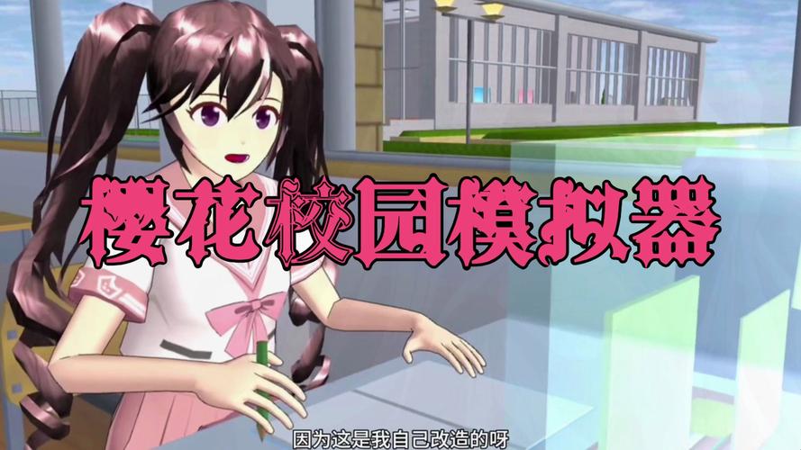 樱花校园模拟器解锁版最新版缩略图