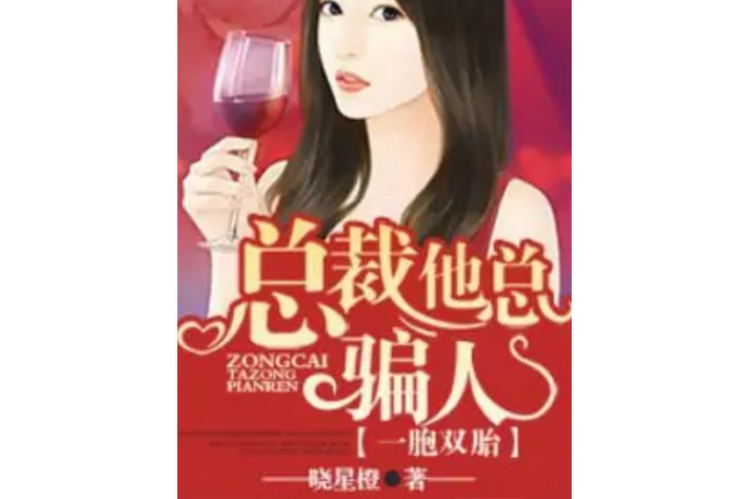 一胞双胎:总裁,别太霸道!免费
