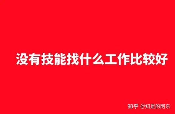 没有什么技能的人可以找什么工作缩略图