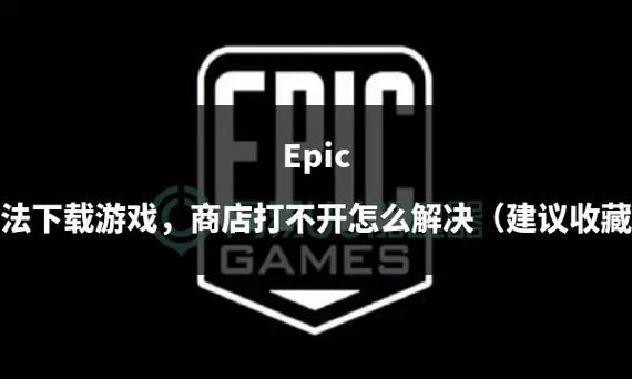 epic库游戏下载没反应图标