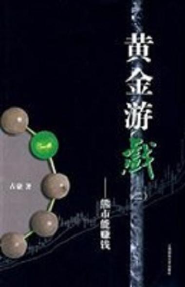 黄金游戏电子版全套