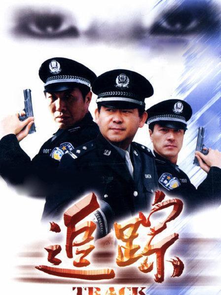 《追踪》郑军全集图标