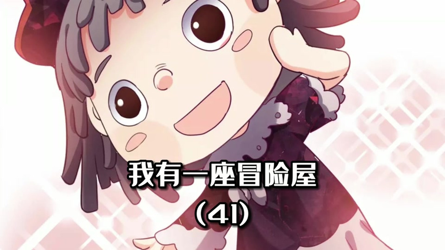 我有一座冒险屋漫画免费阅读